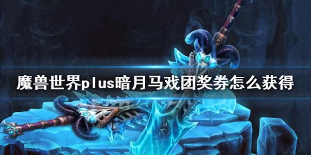 《魔兽世界》暗月马戏团plus奖券获取攻略