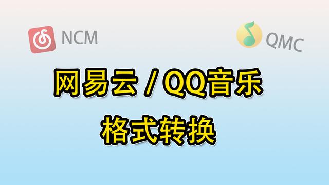 如何将网易云音乐和QQ音乐中的音频格式转换为MP3格式？