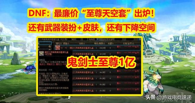 DNF至尊天空套多少钱