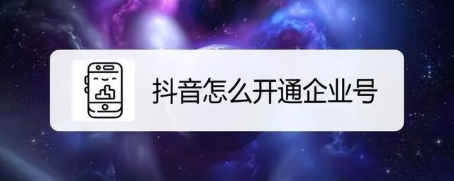 抖音开通企业号需付费吗？开通企业号有什么好处？