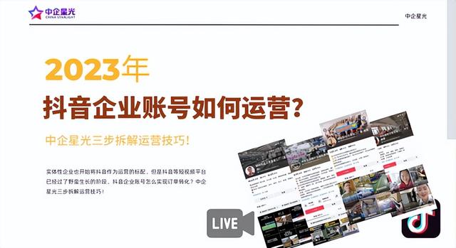 如何在抖音企业账号实现订单转化？中企星光三步拆解运营技巧！