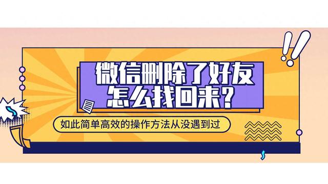 微信误删好友怎么找回？简单高效操作方法分享