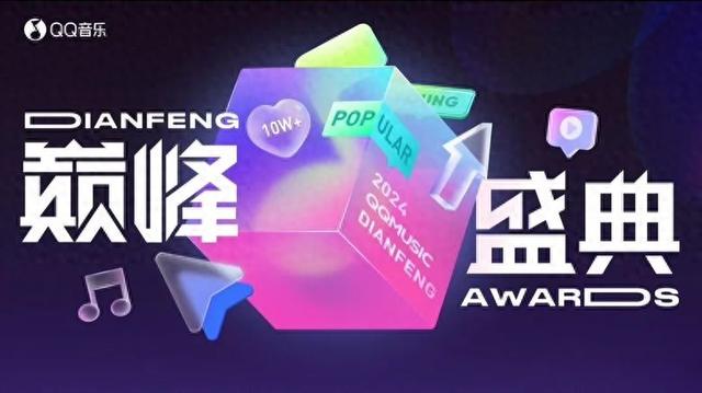 QQ音乐巅峰盛典阵容揭晓！年轻人热爱音乐，展现精神状态
