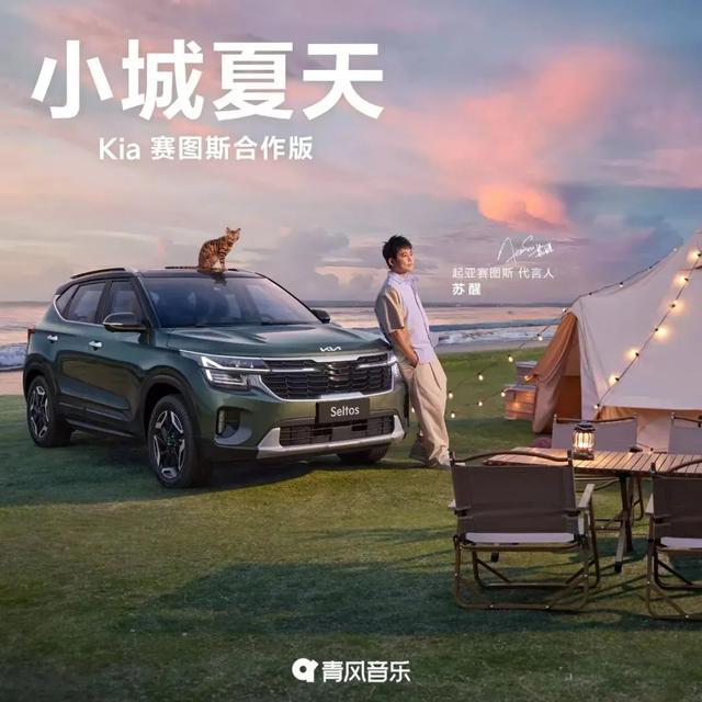 QQ音乐与起亚携手，《小城夏天》享受炎热夏日的热情