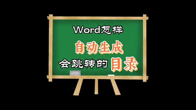 使用Word的功能创建可跳转的目录：排版小技巧