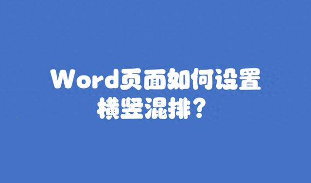 如何在word文档中设置横竖混排？