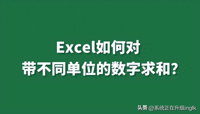 Excel小技巧：求和带有不同单位的数字