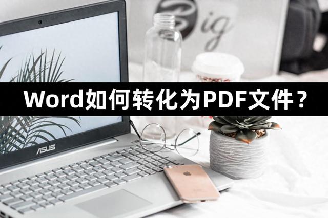 3个超级实用的方法：Word 转 PDF 文件