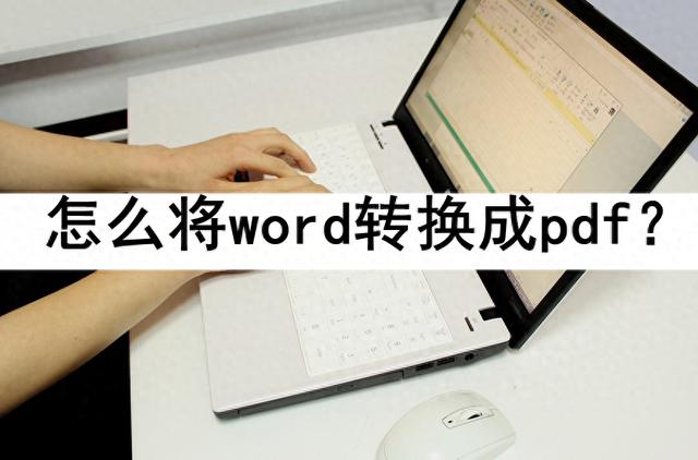 将word文件转换成pdf：简单快捷，一步搞定！