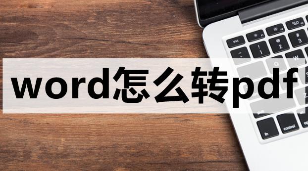 将word文档转换为PDF文件的3种简单方法