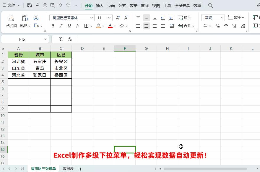 Excel制作多级下拉菜单,让数据自动更新变得更加轻松!