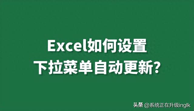 如何在Excel中设置下拉菜单自动更新？