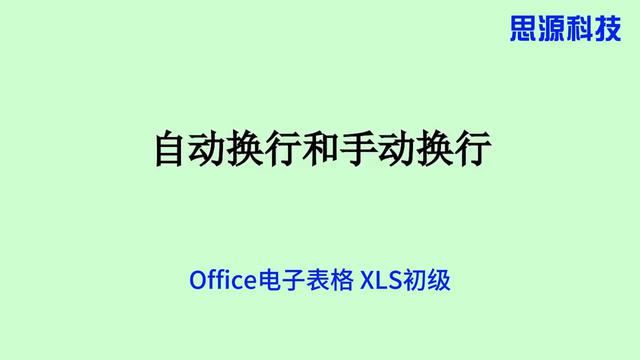 如何在Excel中实现自动换行和手动换行？