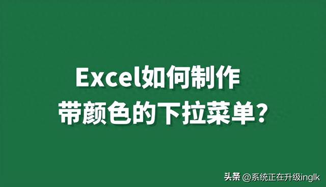 Excel如何添加颜色标识到下拉菜单？