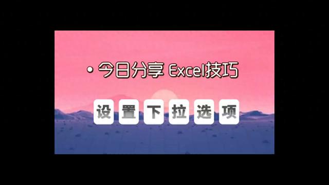 Excel表格如何设置下拉框：电脑入门教学