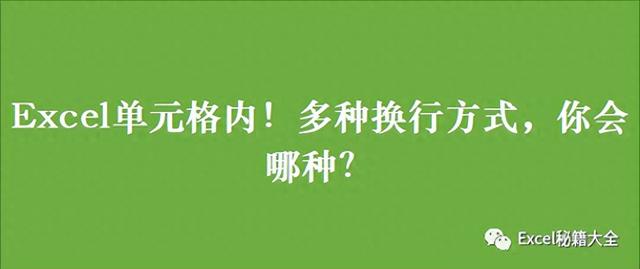 Excel单元格内的多种换行方式，你会哪一种？