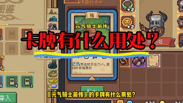 元气骑士前传卡牌的作用是什么