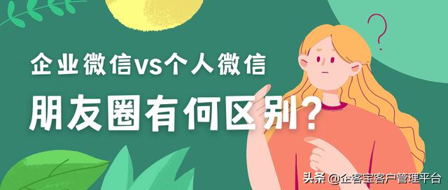 企业微信VS个人微信：朋友圈运营有何异同？
