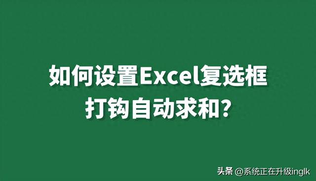 Excel复选框自动求和怎么设置