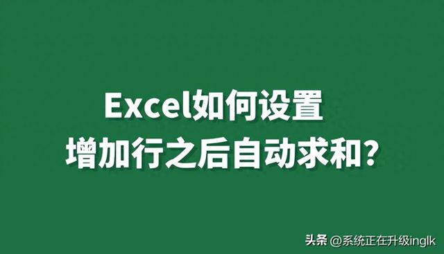 Excel如何设置插入行自动求和？