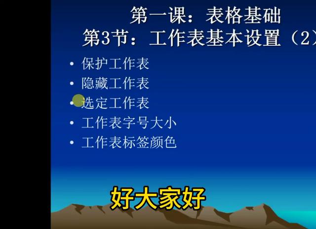 Excel表格基础第三节课：工作表的基本设置和调整(2)