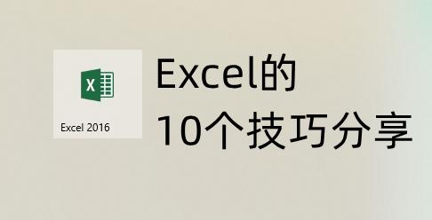 10个Excel操作技巧，让你熟练应用，轻松上手