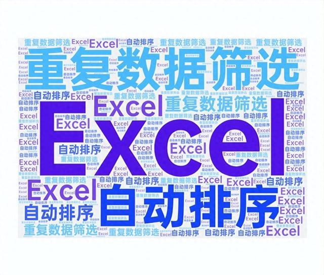 杰x分享（9）：Excel自动排序和筛选重复数据的方法详解