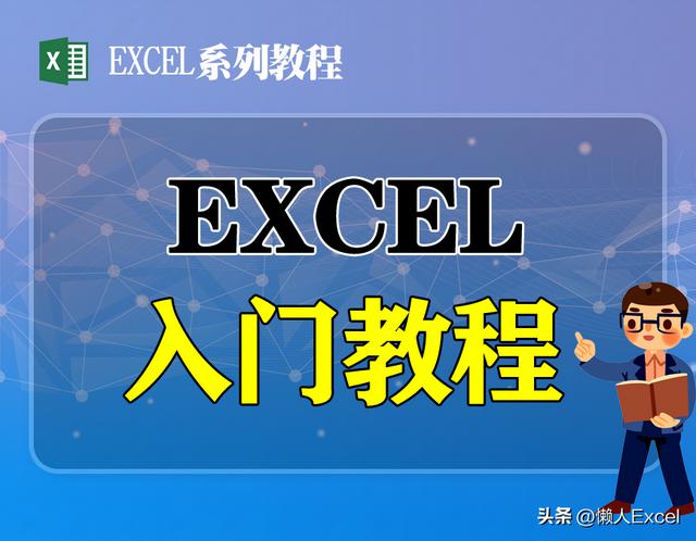 Excel表格零基础入门教程：动画演示