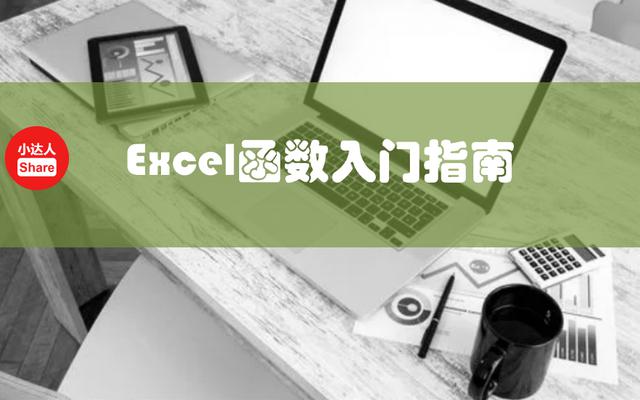 Excel函数入门指南：今日分享
