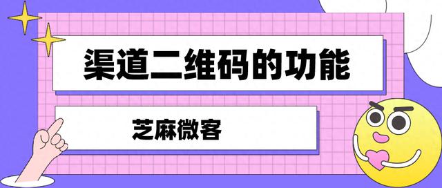 如何利用企业微信的渠道活码进行营销？