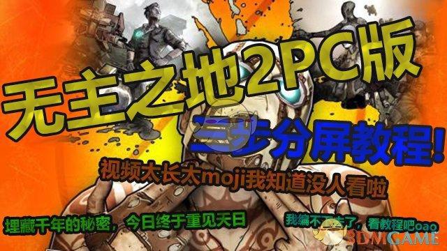 《无主之地2》PC版分屏玩法教程