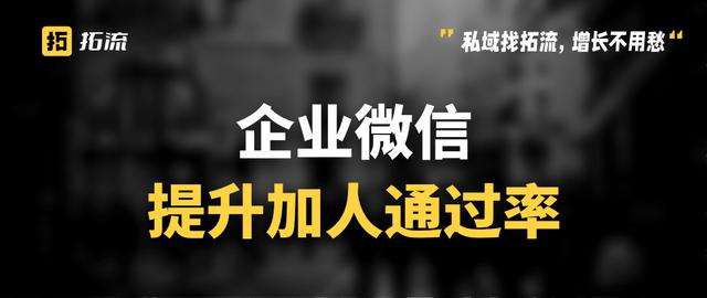 如何提高企业微信加人通过率?企业微信主动加好友技巧分享