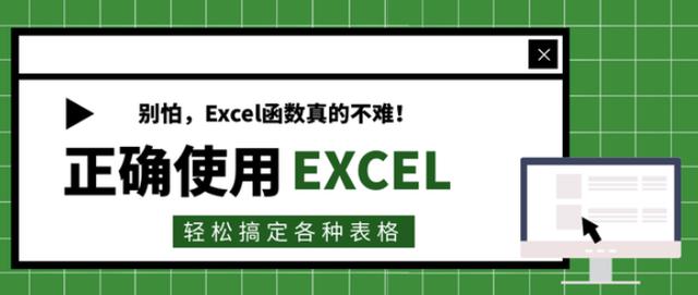 Excel函数公式大全：绝对实用，立即套用