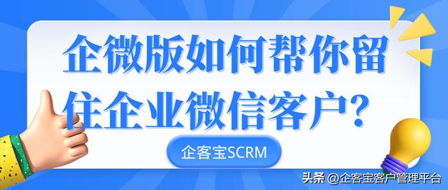 如何通过企微版留住企业微信客户？