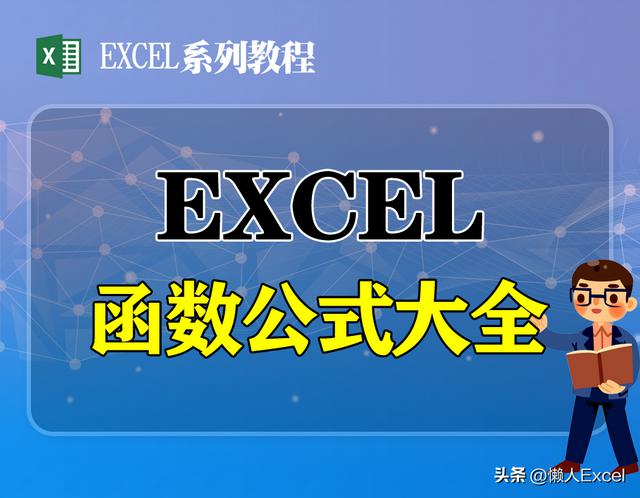 Excel函数公式大全，一篇搞定