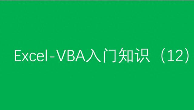 excel表格VBA编程怎么快速入门？