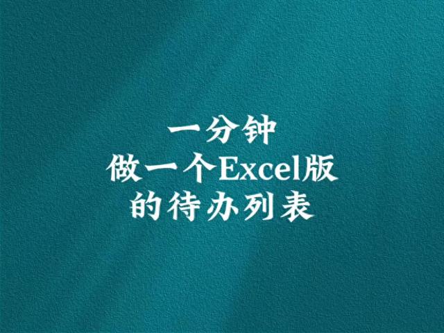 Excel版自动标色的待办列表#表格设计