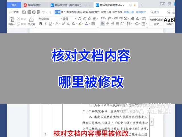 WPS Word：快速核对文档内容修改处#办公技巧