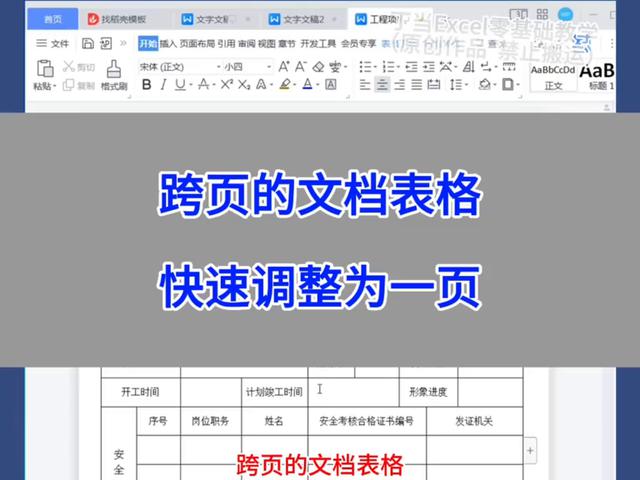 WPS Word:快速调整跨页的文档表格为一页。#Excel