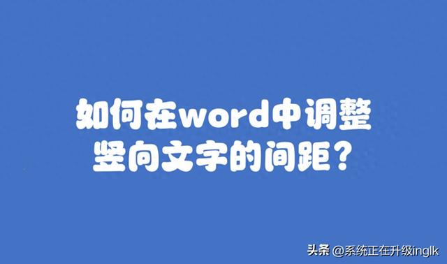 如何在Word调整垂直文字的间距？