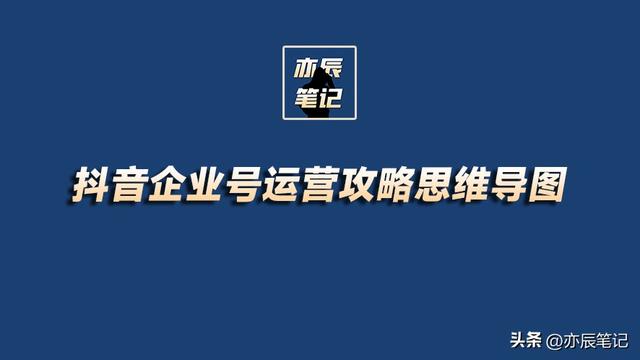 抖音企业号运营攻略：思维导图详解