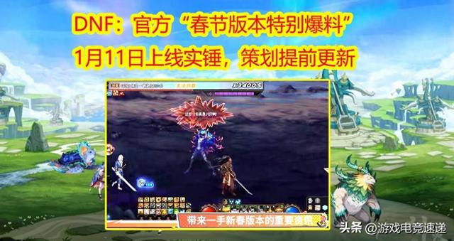 DNF：春节版本“官方特别爆料”！1.11更新上线实锤，策划提前揭秘