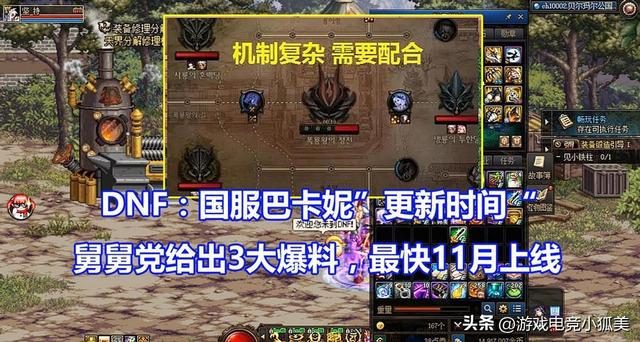 DNF国服巴卡妮“更新时间”曝光！舅舅透露3大爆料，或将于11月最快上线