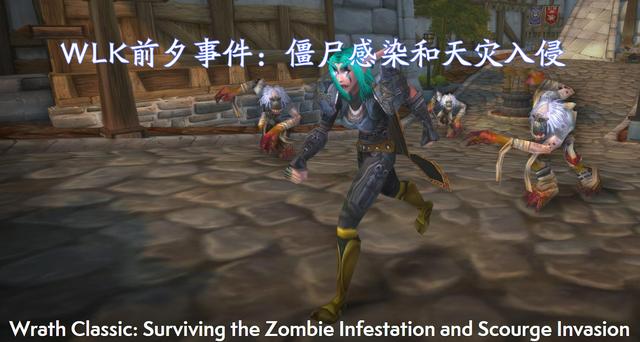 魔兽世界经典怀旧服:巫妖王之怒战役生存指南