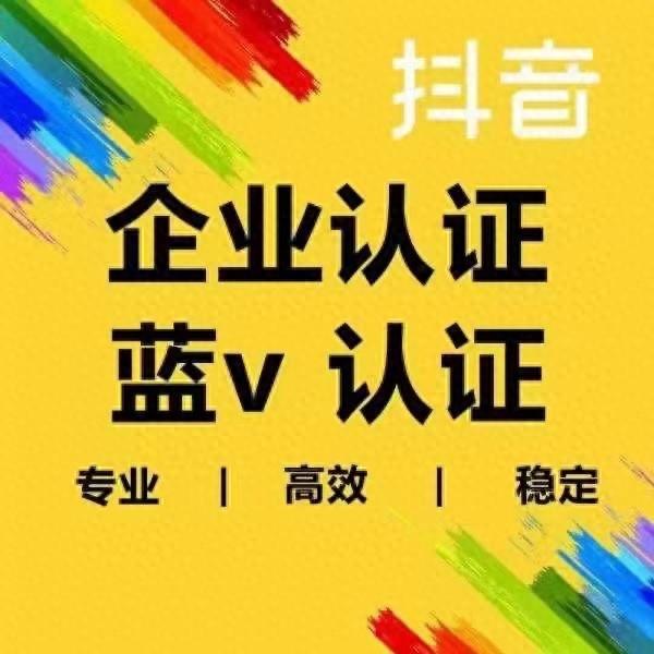 如何获得抖音蓝V认证？