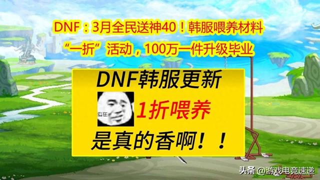 DNF：3月全民送神40！韩服喂养材料“一折”，升级毕业只需100万！