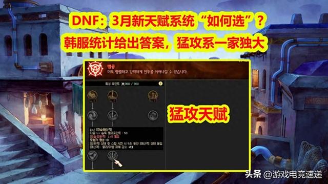 DNF：猛攻系仍独占鳌头，3月新天赋系统如何选择？韩服统计告诉你答案