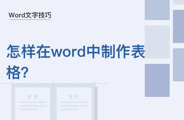 Word文字技巧—如何利用Word制作表格