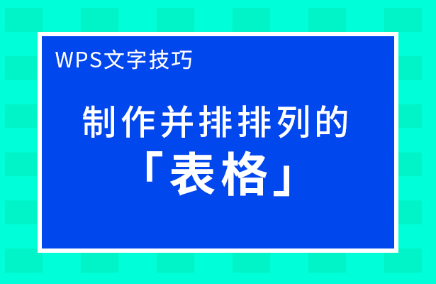 WPS如何制作并排排列的表格？