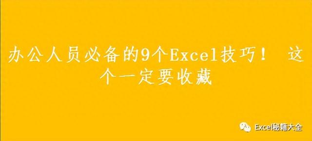 办公人员必备的9个Excel必备技巧,助你事半功倍